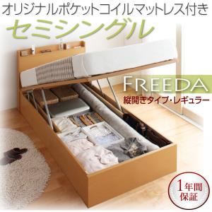 収納ベッド レギュラー セミシングル【縦開き】【Freeda】【オリジナルポケットコイルマットレス付】 ナチュラル 新開閉タイプが選べるガス圧式跳ね上げ大容量収納ベッド【Freeda】フリーダ