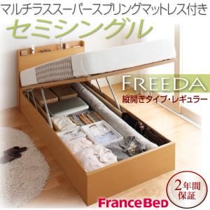 収納ベッド レギュラー セミシングル【縦開き】【Freeda】【マルチラススーパースプリングマットレス付】 ナチュラル 新開閉タイプが選べるガス圧式跳ね上げ大容量収納ベッド【Freeda】フリーダ