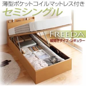 収納ベッド レギュラー セミシングル【縦開き】【Freeda】【薄型ポケットコイルマットレス付】 ナチュラル 新開閉タイプが選べるガス圧式跳ね上げ大容量収納ベッド【Freeda】フリーダ