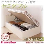 収納ベッド レギュラー セミダブル【横開き】【Freeda】【デュラテクノマットレス付】 ナチュラル 新開閉タイプが選べるガス圧式跳ね上げ大容量収納ベッド【Freeda】フリーダ