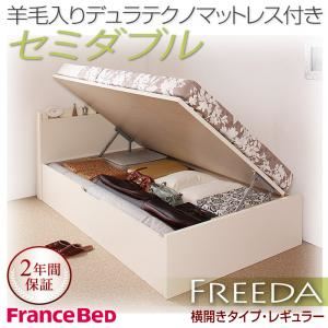 収納ベッド レギュラー セミダブル【横開き】【Freeda】【羊毛デュラテクノマットレス付】 ダークブラウン 新開閉タイプが選べるガス圧式跳ね上げ大容量収納ベッド【Freeda】フリーダ