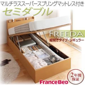 収納ベッド レギュラー セミダブル【縦開き】【Freeda】【マルチラススーパースプリングマットレス付】 ダークブラウン 新開閉タイプが選べるガス圧式跳ね上げ大容量収納ベッド【Freeda】フリーダ