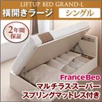 収納ベッド ラージ シングル【横開き】【Grand L】【マルチラススーパースプリングマットレス付】 ナチュラル 新開閉タイプが選べるガス圧式跳ね上げ大容量収納ベッド【Grand L】