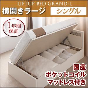 収納ベッド ラージ シングル【横開き】【Grand L】【国産ポケットコイルマットレス付】 ダークブラウン 新開閉タイプが選べるガス圧式跳ね上げ大容量収納ベッド【Grand L】