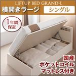 収納ベッド ラージ シングル【横開き】【Grand L】【国産ポケットコイルマットレス付】 ダークブラウン 新開閉タイプが選べるガス圧式跳ね上げ大容量収納ベッド【Grand L】