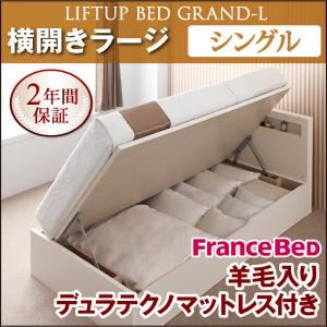 収納ベッド ラージ シングル【横開き】【Grand L】【羊毛デュラテクノマットレス付】 ダークブラウン 新開閉タイプが選べるガス圧式跳ね上げ大容量収納ベッド【Grand L】