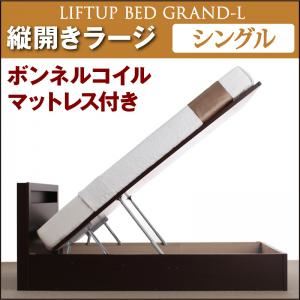 収納ベッド ラージ シングル【縦開き】【Grand L】【ボンネルコイルマットレス付】 ホワイト 新開閉タイプが選べるガス圧式跳ね上げ大容量収納ベッド【Grand L】