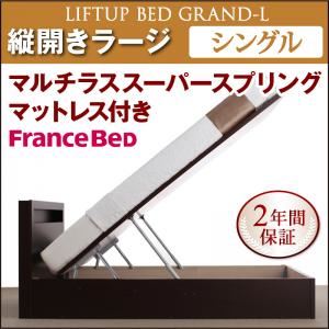 収納ベッド ラージ シングル【縦開き】【Grand L】【マルチラススーパースプリングマットレス付】 ダークブラウン 新開閉タイプが選べるガス圧式跳ね上げ大容量収納ベッド【Grand L】