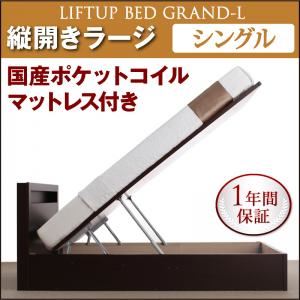 収納ベッド ラージ シングル【縦開き】【Grand L】【国産ポケットコイルマットレス付】 ダークブラウン 新開閉タイプが選べるガス圧式跳ね上げ大容量収納ベッド【Grand L】