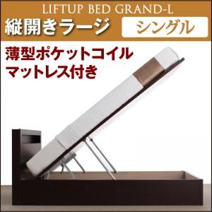 収納ベッド ラージ シングル【縦開き】【Grand L】【薄型ポケットコイルマットレス付】 ナチュラル 新開閉タイプが選べるガス圧式跳ね上げ大容量収納ベッド【Grand L】