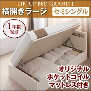 収納ベッド ラージ セミシングル【横開き】【Grand L】【オリジナルポケットコイルマットレス付】 ナチュラル 新開閉タイプが選べるガス圧式跳ね上げ大容量収納ベッド【Grand L】