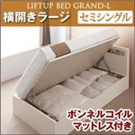 収納ベッド ラージ セミシングル【横開き】【Grand L】【ボンネルコイルマットレス付】 ナチュラル 新開閉タイプが選べるガス圧式跳ね上げ大容量収納ベッド【Grand L】