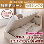 収納ベッド ラージ セミシングル【横開き】【Grand L】【マルチラススーパースプリングマットレス付】 ダークブラウン 新開閉タイプが選べるガス圧式跳ね上げ大容量収納ベッド【Grand L】