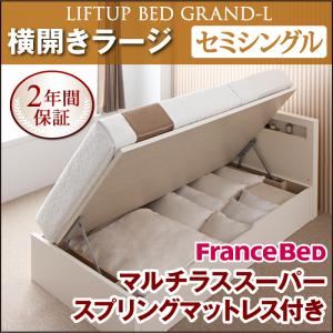 収納ベッド ラージ セミシングル【横開き】【Grand L】【マルチラススーパースプリングマットレス付】 ホワイト 新開閉タイプが選べるガス圧式跳ね上げ大容量収納ベッド【Grand L】