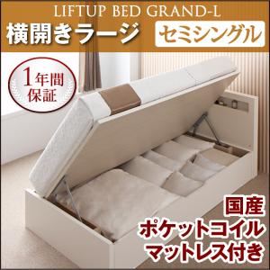 収納ベッド ラージ セミシングル【横開き】【Grand L】【国産ポケットコイルマットレス付】 ナチュラル 新開閉タイプが選べるガス圧式跳ね上げ大容量収納ベッド【Grand L】