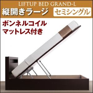 収納ベッド ラージ セミシングル【縦開き】【Grand L】【ボンネルコイルマットレス付】 ダークブラウン 新開閉タイプが選べるガス圧式跳ね上げ大容量収納ベッド【Grand L】