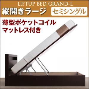 収納ベッド ラージ セミシングル【縦開き】【Grand L】【薄型ポケットコイルマットレス付】 ナチュラル 新開閉タイプが選べるガス圧式跳ね上げ大容量収納ベッド【Grand L】