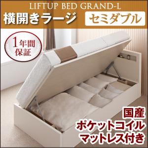 収納ベッド ラージ セミダブル【横開き】【Grand L】【国産ポケットコイルマットレス付】 ナチュラル 新開閉タイプが選べるガス圧式跳ね上げ大容量収納ベッド【Grand L】