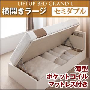 収納ベッド ラージ セミダブル【横開き】【Grand L】【薄型ポケットコイルマットレス付】 ホワイト 新開閉タイプが選べるガス圧式跳ね上げ大容量収納ベッド【Grand L】