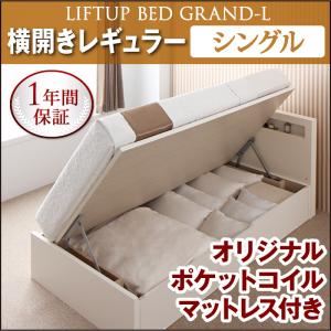 収納ベッド レギュラー シングル【横開き】【Grand L】【オリジナルポケットコイルマットレス付】 ナチュラル 新開閉タイプが選べるガス圧式跳ね上げ大容量収納ベッド【Grand L】