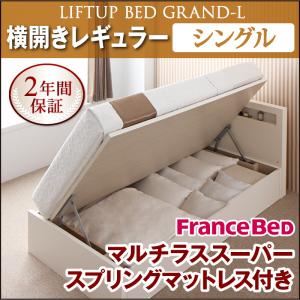 収納ベッド レギュラー シングル【横開き】【Grand L】【マルチラススーパースプリングマットレス付】 ダークブラウン 新開閉タイプが選べるガス圧式跳ね上げ大容量収納ベッド【Grand L】