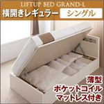 収納ベッド レギュラー シングル【横開き】【Grand L】【薄型ポケットコイルマットレス付】 ナチュラル 新開閉タイプが選べるガス圧式跳ね上げ大容量収納ベッド【Grand L】