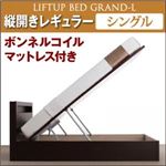収納ベッド レギュラー シングル【縦開き】【Grand L】【ボンネルコイルマットレス付】 ダークブラウン 新開閉タイプが選べるガス圧式跳ね上げ大容量収納ベッド【Grand L】