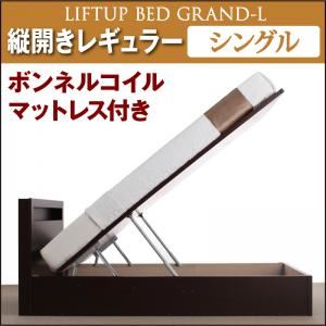 収納ベッド レギュラー シングル【縦開き】【Grand L】【ボンネルコイルマットレス付】 ホワイト 新開閉タイプが選べるガス圧式跳ね上げ大容量収納ベッド【Grand L】