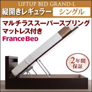 収納ベッド レギュラー シングル【縦開き】【Grand L】【マルチラススーパースプリングマットレス付】 ホワイト 新開閉タイプが選べるガス圧式跳ね上げ大容量収納ベッド【Grand L】