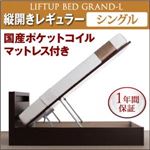 収納ベッド レギュラー シングル【縦開き】【Grand L】【国産ポケットコイルマットレス付】 ナチュラル 新開閉タイプが選べるガス圧式跳ね上げ大容量収納ベッド【Grand L】