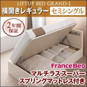 収納ベッド レギュラー セミシングル【横開き】【Grand L】【マルチラススーパースプリングマットレス付】 ホワイト 新開閉タイプが選べるガス圧式跳ね上げ大容量収納ベッド【Grand L】
