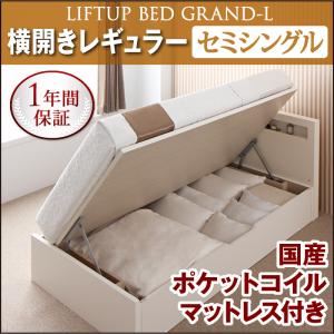 収納ベッド レギュラー セミシングル【横開き】【Grand L】【国産ポケットコイルマットレス付】 ナチュラル 新開閉タイプが選べるガス圧式跳ね上げ大容量収納ベッド【Grand L】