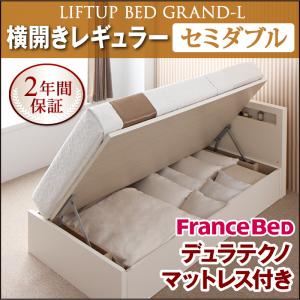 収納ベッド レギュラー セミダブル【横開き】【Grand L】【デュラテクノマットレス付】 ダークブラウン 新開閉タイプが選べるガス圧式跳ね上げ大容量収納ベッド【Grand L】