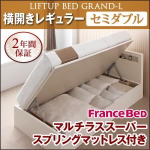 収納ベッド レギュラー セミダブル【横開き】【Grand L】【マルチラススーパースプリングマットレス付】 ナチュラル 新開閉タイプが選べるガス圧式跳ね上げ大容量収納ベッド【Grand L】