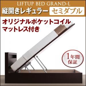 収納ベッド レギュラー セミダブル【縦開き】【Grand L】【オリジナルポケットコイルマットレス付】 ホワイト 新開閉タイプが選べるガス圧式跳ね上げ大容量収納ベッド【Grand L】