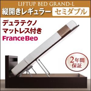 収納ベッド レギュラー セミダブル【縦開き】【Grand L】【デュラテクノマットレス付】 ダークブラウン 新開閉タイプが選べるガス圧式跳ね上げ大容量収納ベッド【Grand L】