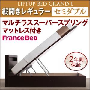 収納ベッド レギュラー セミダブル【縦開き】【Grand L】【マルチラススーパースプリングマットレス付】 ダークブラウン 新開閉タイプが選べるガス圧式跳ね上げ大容量収納ベッド【Grand L】