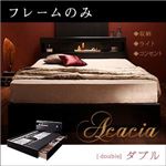 収納ベッド ダブル【Acacia】【フレームのみ】 ブラック モダンライト・コンセント付き収納ベッド【Acacia】アケーシア
