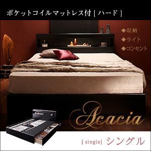 収納ベッド シングル【Acacia】【ポケットコイルマットレス:ハード付き】 ブラック モダンライト・コンセント付き収納ベッド【Acacia】アケーシア