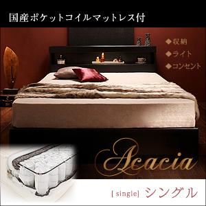 収納ベッド シングル【Acacia】【国産ポケットコイルマットレス付き】 ブラック モダンライト・コンセント付き収納ベッド【Acacia】アケーシア