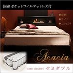収納ベッド セミダブル【Acacia】【国産ポケットコイルマットレス付き】 ブラック モダンライト・コンセント付き収納ベッド【Acacia】アケーシア