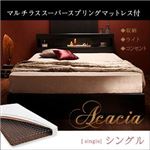 収納ベッド シングル【Acacia】【マルチラススーパースプリングマットレス付き】 ブラック モダンライト・コンセント付き収納ベッド【Acacia】アケーシア