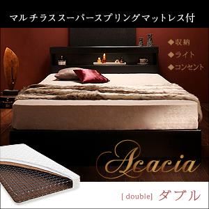 収納ベッド ダブル【Acacia】【マルチラススーパースプリングマットレス付き】 ブラック モダンライト・コンセント付き収納ベッド【Acacia】アケーシア