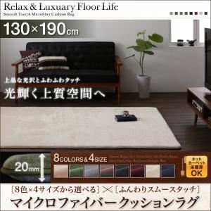 ラグマット 130×190サイズ ナチュラルベージュ 8色×4サイズから選べる ふんわりスムースタッチ マイクロファイバークッションラグ
