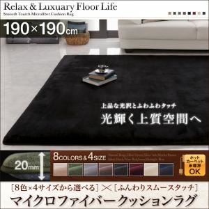 ラグマット 190×190サイズ シルバーアッシュ 8色×4サイズから選べる ふんわりスムースタッチ マイクロファイバークッションラグ