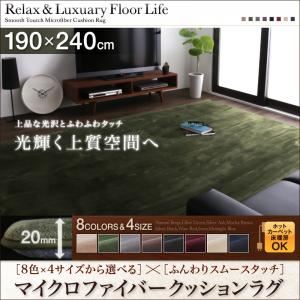 ラグマット 190×240サイズ サイレントブラック 8色×4サイズから選べる ふんわりスムースタッチ マイクロファイバークッションラグ