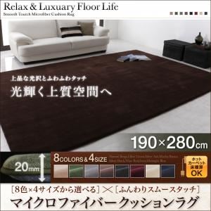 ラグマット 190×280サイズ アイボリー 8色×4サイズから選べる ふんわりスムースタッチ マイクロファイバークッションラグ