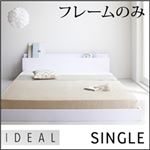 フロアベッド シングル【IDEAL】【フレームのみ】 ホワイト 棚・コンセント付きフロアベッド【IDEAL】アイディール