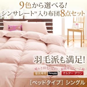 布団8点セット シングル モスグリーン 9色から選べる!シンサレート入り布団 8点セット ベッドタイプ