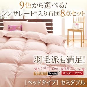 布団8点セット セミダブル シルバーアッシュ 9色から選べる!シンサレート入り布団 8点セット ベッドタイプ